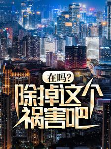 在吗？除掉这个祸害吧！（秦柯）在线免费阅读