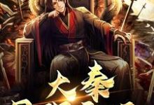 《大秦最强帝师》小说主角 李章嬴政章节章节免费在线阅读-豌豆文学