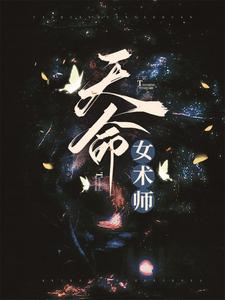 想读张忆仇顾莫的故事，哪里可以免费找到天命女术师？