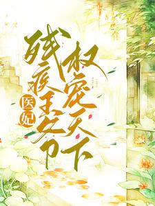 月般般姜重华是哪本书的主角？医妃嫁残疾王爷权宠天下免费读