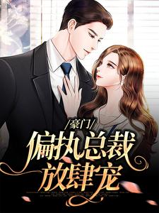想读池御沈若楠的故事，哪里可以免费找到豪门：偏执总裁放肆宠？