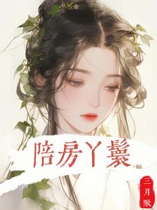 在线寻找陪房丫鬟小说的无删减版本