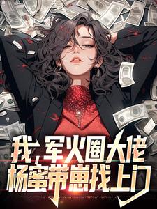 在线搜索李青的完整小说，免费阅读我，军火圈大佬，杨蜜带崽找上门