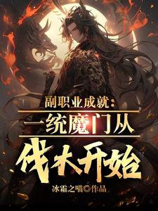 苏瑾是哪本书的主角？寻找副职业成就：一统魔门从伐木开始免费阅读