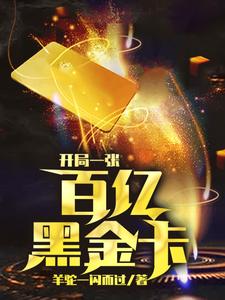 哪里能找到开局一张百亿黑金卡小说的全部章节？