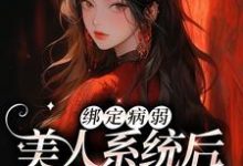 楚砚小说《绑定病弱美人系统后，我成了团宠》在线阅读-豌豆文学