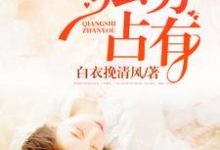 林夏安陆霖的完整故事在哪里？读强势占有小说-豌豆文学