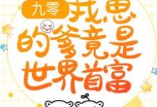 九零：我崽的爹竟是世界首富小说全文阅读需要付费吗？寻找免费资源-豌豆文学