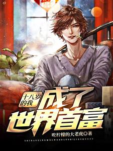 十八岁的我，成了世界首富小说全文阅读需要付费吗？寻找免费资源