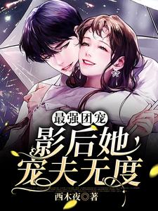 最强团宠：影后她宠夫无度小说，最强团宠：影后她宠夫无度慕南星裴宴