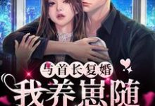 哪里可以免费读到宁禾贺绍川的完整故事？寻找与首长复婚，我养崽随军都可行-豌豆文学