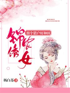 小说《锦绣农女：傍个猎户好种田》在线章节阅读