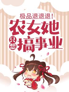 极品退退退！农女她只想搞事业免费阅读，极品退退退！农女她只想搞事业唐琉璃紫琅夜紫夙辰