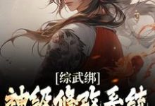 完整版的综武绑神级修改系统，我以武道修仙小说在哪里可以免费读到？-豌豆文学