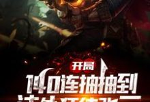萧寂憨憨小说在线章节免费阅读(开局140连抽抽到法外狂徒张三无弹窗无删减)-豌豆文学
