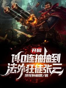 萧寂憨憨小说在线章节免费阅读（开局140连抽抽到法外狂徒张三无弹窗无删减）