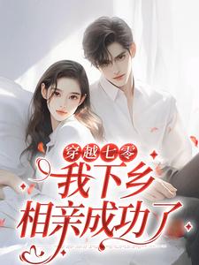 主角林向南小说穿越七零，我下乡相亲成功了免费阅读
