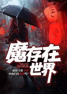 魔存在世界小说完结了吗？在哪里可以免费读到？