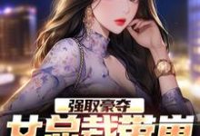 完结版《强取豪夺：女总裁带崽上门要名分》章节目录在线阅读-豌豆文学