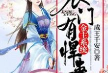 已完结小说《金主系统：农门有悍妻！》章节在线阅读-豌豆文学