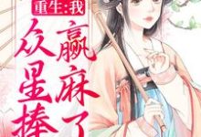 重生：我，众星捧月，赢麻了小说，重生：我，众星捧月，赢麻了免费阅读-豌豆文学