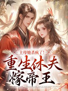主角谢清清许景逸小说主母她杀疯了！重生休夫嫁帝王免费阅读