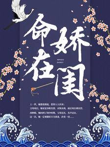 命在娇闺这本小说在哪里可以看？哪里有免费试读章节？