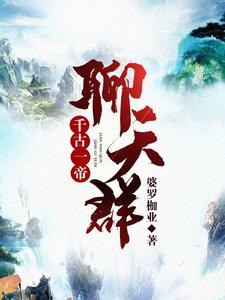叶修的故事在哪本书里？免费阅读千古一帝聊天群