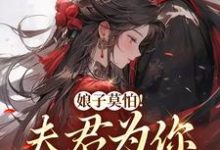 娘子莫怕！夫君为你保驾护航小说完结版章节免费阅读-豌豆文学