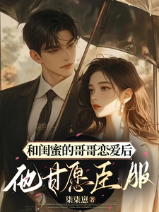 周斯礼裴知小说在线章节免费阅读（和闺蜜的哥哥恋爱后，他甘愿臣服无弹窗无删减）