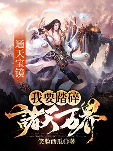 通天宝镜：我要踏碎诸天万界秦臻苏清小说大结局免费试读