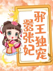 邪王独宠嚣张妃小说的免费电子版在哪里可以下载或阅读？