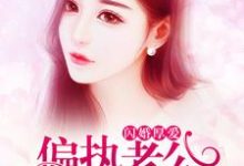 哪里可以免费读到裴初九墨北霆的完整故事？寻找闪婚厚爱：偏执老公宠上瘾-豌豆文学
