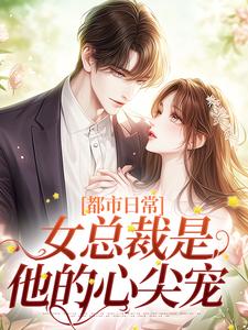 都市日常：女总裁是他的心尖宠小说全文阅读需要付费吗？寻找免费资源