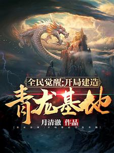 小说《全民觉醒：开局建造青龙基地》在线章节阅读