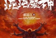 混沌魔神免费阅读，混沌魔神章节在线阅读-豌豆文学