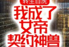 免费看转生白虎，我成了女帝契约神兽小说的网站有哪些？-豌豆文学