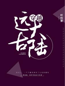在线寻找穿越远古大陆小说的无删减版本
