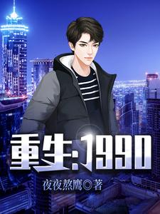 重生：1990小说的免费阅读版本在哪里可以找到？