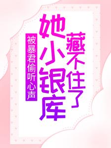 被暴君偷听心声，她小银库藏不住了小说完结了吗？在哪里可以免费读到？