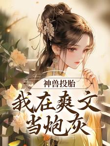 男女主人公沈夭夭小说神兽投胎：我在爽文当炮灰章节免费阅读