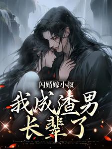 许知渺 慕少臣小说《闪婚嫁小叔，我成渣男长辈了》在线阅读