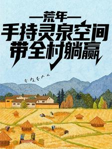 主角叫李有福的小说在哪阅读