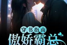 穿书指南：傲娇霸总求妻宠小说，穿书指南：傲娇霸总求妻宠章节在线阅读-豌豆文学