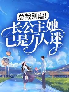 《总裁别虐！长公主她已是万人迷》小说章节列表免费试读，顾南烟战凌风小说在线阅读