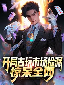 苏宇的故事在哪本书里？免费阅读开局古玩市场捡漏，惊呆全网