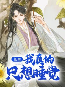 长生：我真的只想睡觉陈长生，长生：我真的只想睡觉小说免费阅读