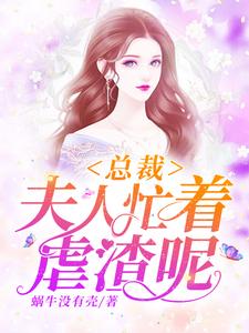 在线搜索云慕浅顾珩初云倾琳苏晓晓的完整小说，免费阅读总裁，夫人忙着虐渣呢