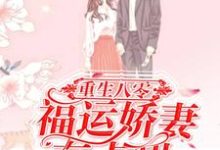 关尔浔崔耿的小说在哪里看？免费在线阅读重生八零：福运娇妻有点甜-豌豆文学