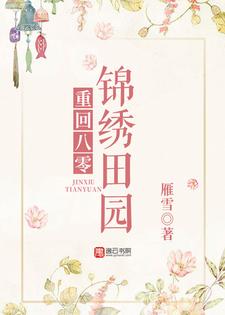 主角谢瑛瑛唐琛谢圆谢菲菲小说重回八零锦绣田园免费阅读